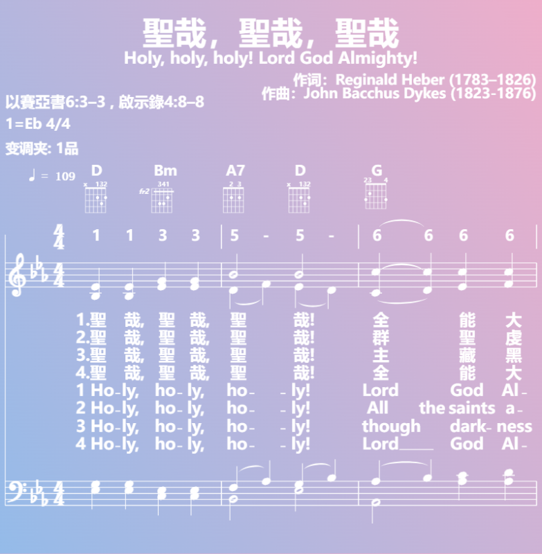 赞美诗歌谱：聖哉，聖哉，聖哉-Holy, holy, holy! Lord God Almighty! (五线谱|简谱|和弦)