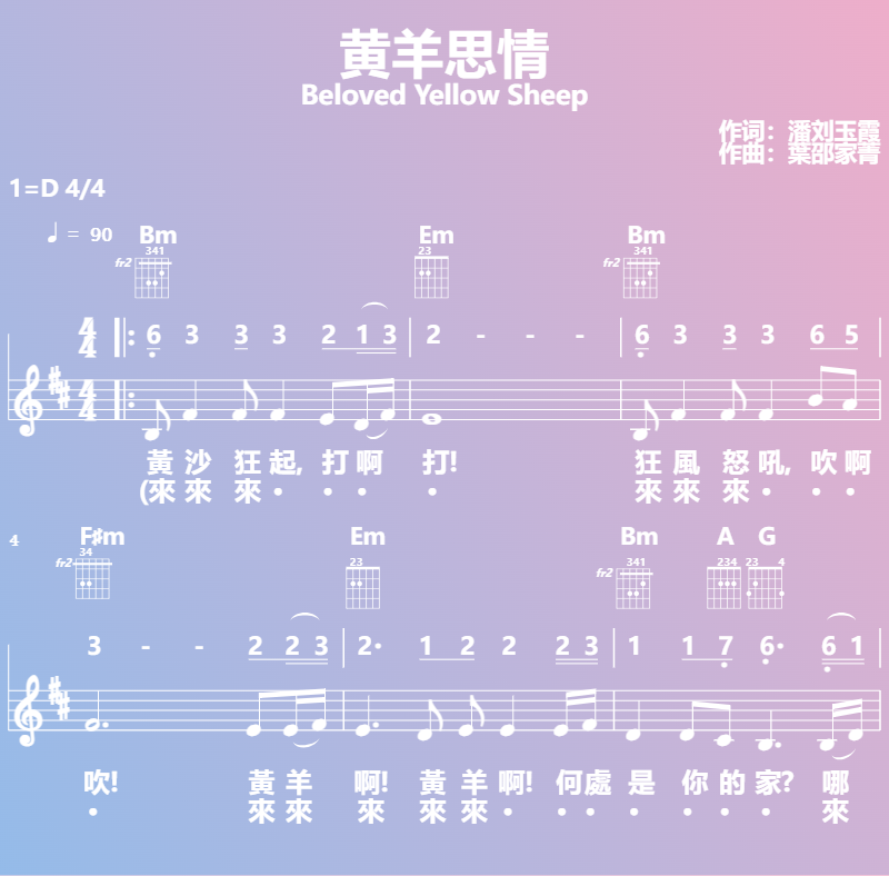 赞美诗歌谱：黄羊思情-Beloved Yellow Sheep (五线谱|简谱|和弦)