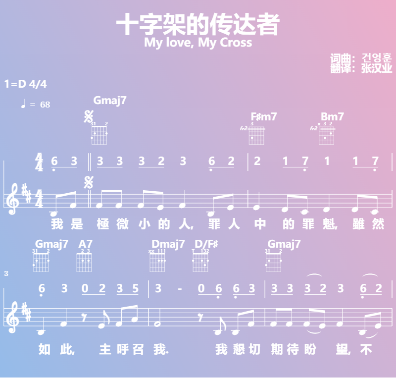 赞美诗歌谱：十字架的传达者-My love, My Cross (五线谱|简谱|和弦)