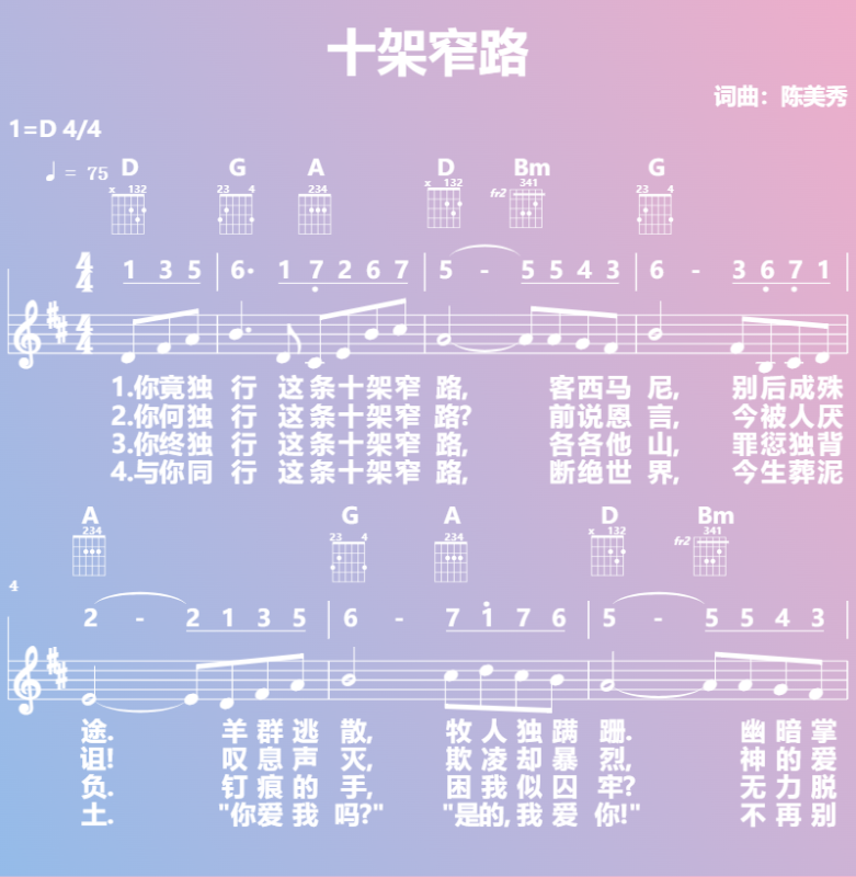 赞美诗歌谱：十架窄路 (五线谱|简谱|和弦)