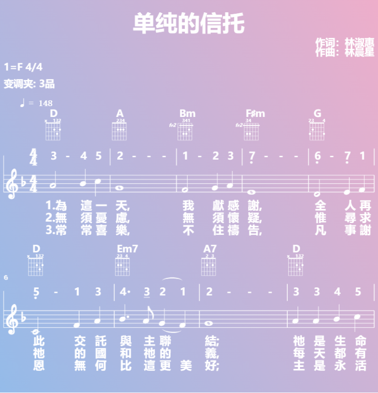 赞美诗歌谱：单纯的信托 (五线谱|简谱|和弦)