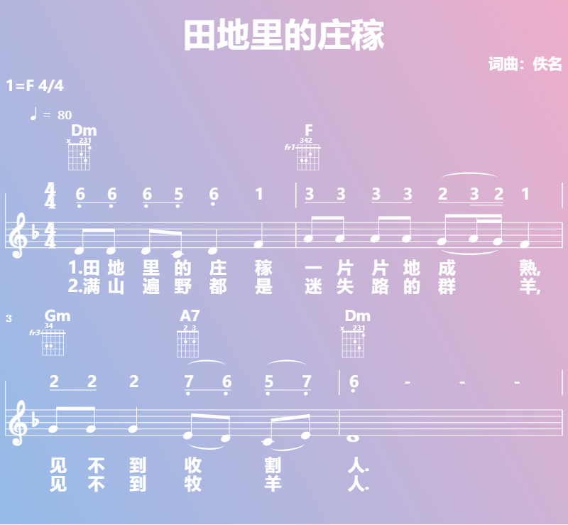 赞美诗歌谱：田地里的庄稼 (五线谱|简谱|和弦)