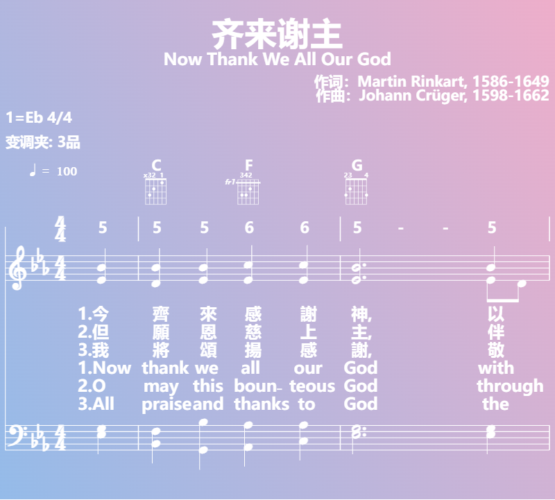 赞美诗歌谱：齐来谢主-Now Thank We All Our God (五线谱|简谱|和弦)