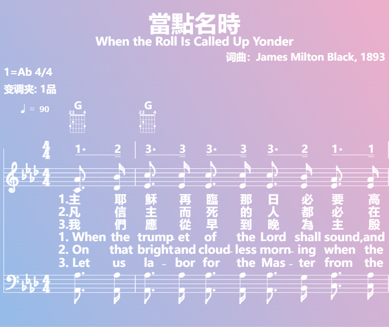 赞美诗歌谱：當點名時-When the Roll Is Called Up Yonder (五线谱|简谱|和弦)