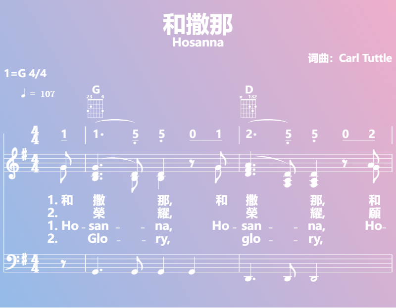 赞美诗歌谱：和撒那-Hosanna (五线谱|简谱|和弦)