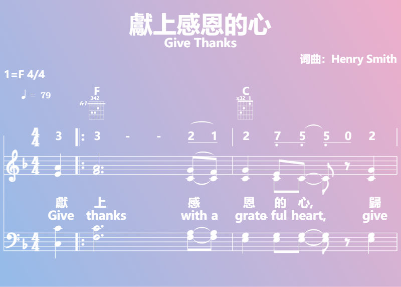 赞美诗歌谱：獻上感恩的心-Give Thanks (五线谱|简谱|和弦)