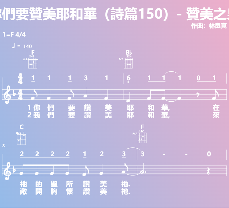 赞美诗歌谱：你們要贊美耶和華（詩篇150）- 贊美之泉 (五线谱|简谱|和弦)