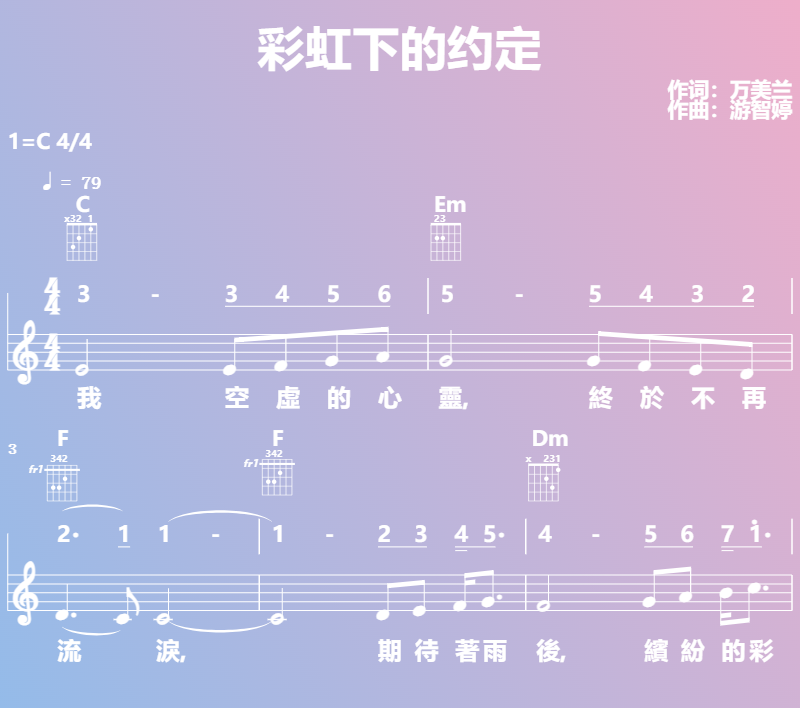 赞美诗歌谱：彩虹下的约定 (五线谱|简谱|和弦)