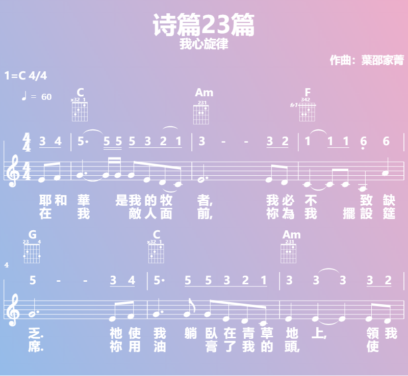 赞美诗歌谱：诗篇23篇-我心旋律 (五线谱|简谱|和弦)