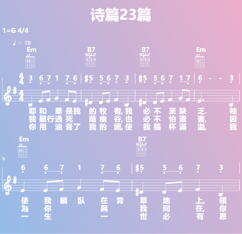 赞美诗歌谱：诗篇23篇 (五线谱|简谱|和弦)