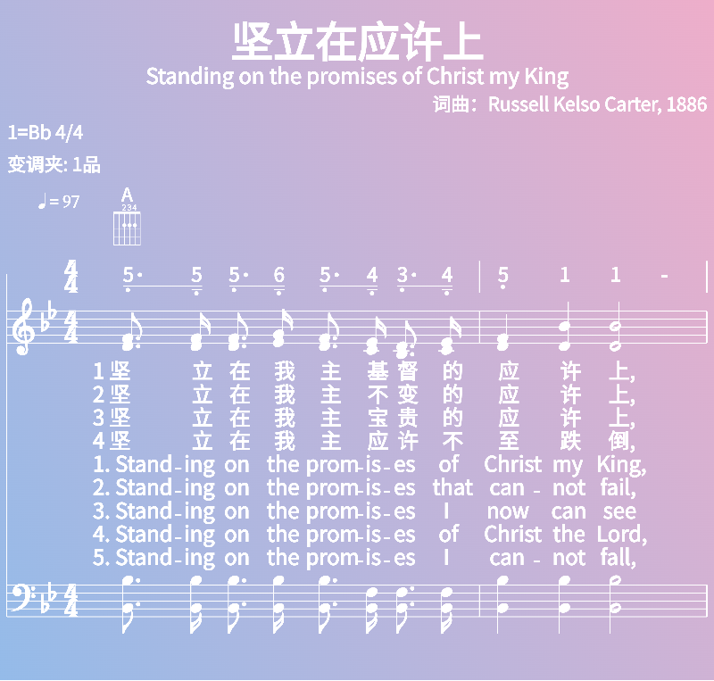 赞美诗歌谱：坚立在应许上-Standing on the promises of Christ my King (五线谱|简谱|和弦)