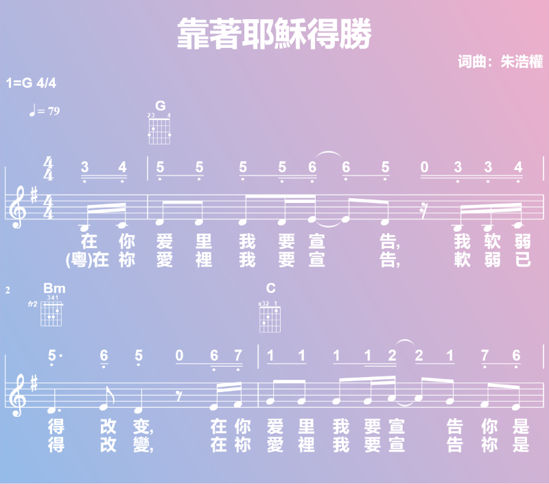 赞美诗歌谱：靠著耶穌得勝 (五线谱|简谱|和弦)