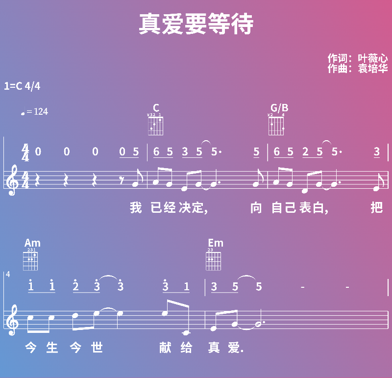 赞美诗歌谱：真爱要等待 (五线谱|简谱|和弦)