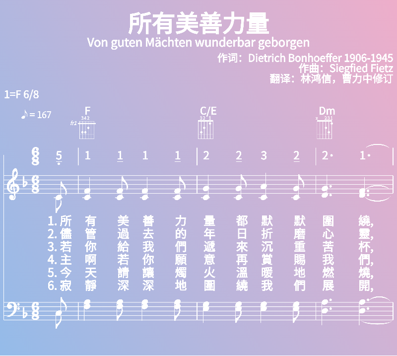 赞美诗歌谱：所有美善力量-Von guten Mächten wunderbar geborgen (五线谱|简谱|和弦)