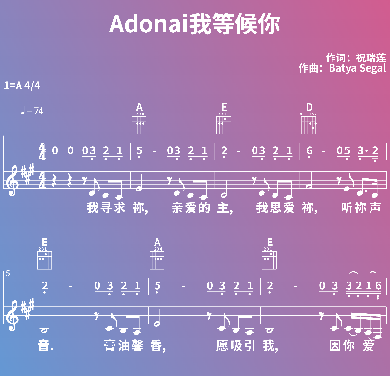 赞美诗歌谱：Adonai我等候你 (五线谱|简谱|和弦)