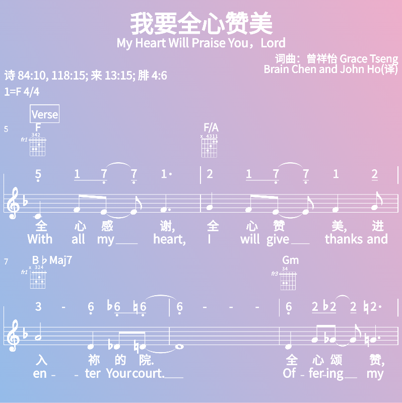 赞美诗歌谱：我要全心赞美-My Heart Will Praise You，Lord (五线谱|简谱|和弦)