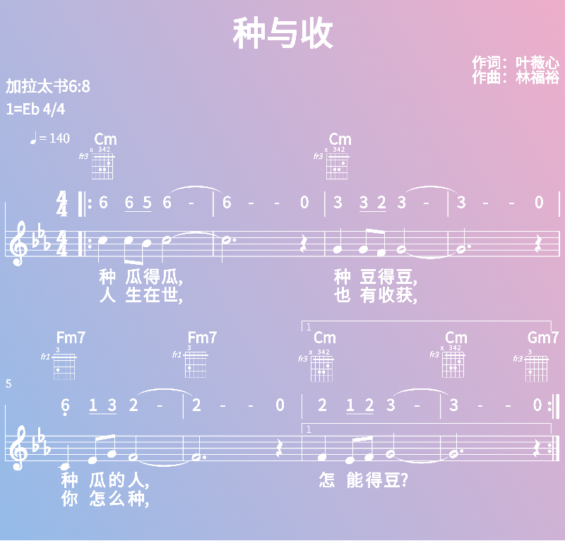 赞美诗歌谱：种与收 (五线谱|简谱|和弦)