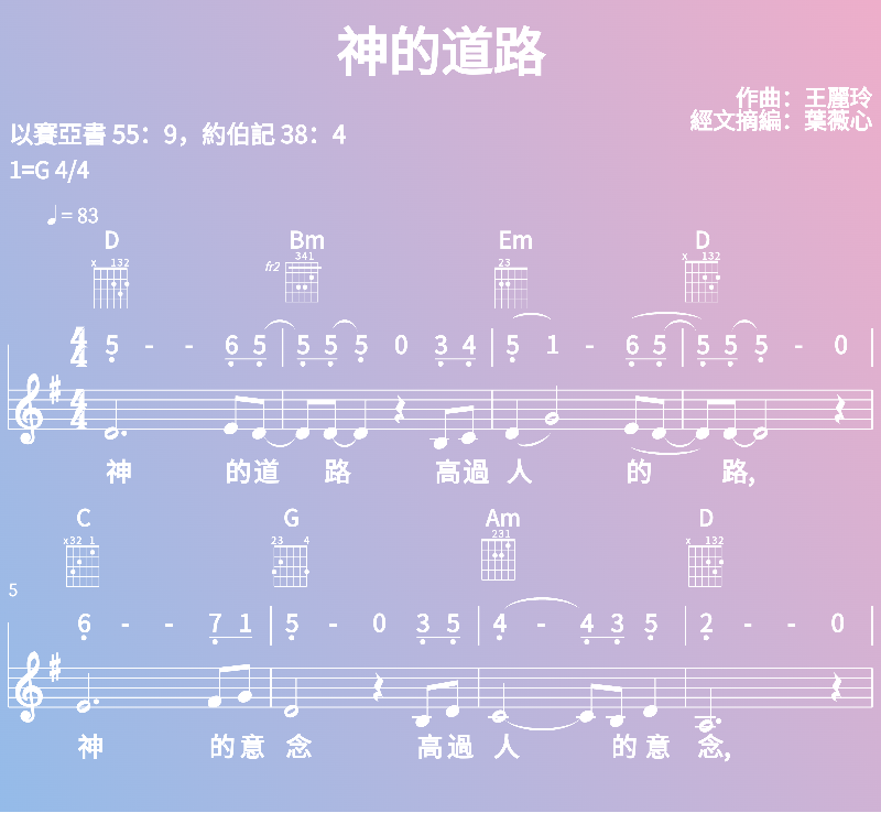 赞美诗歌谱：神的道路 (五线谱|简谱|和弦)