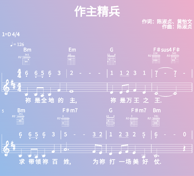 赞美诗歌谱：作主精兵 (五线谱|简谱|和弦)