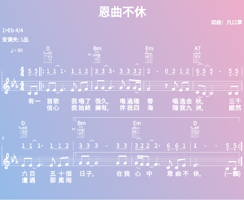 赞美诗歌谱：恩曲不休 (五线谱|简谱|和弦)