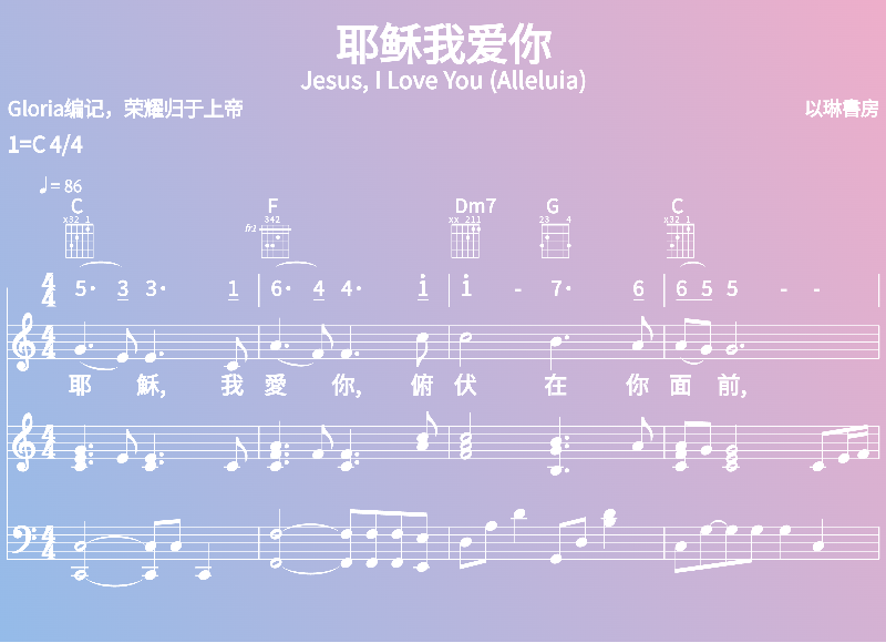 赞美诗歌谱：耶稣我爱你-Jesus, I Love You (Alleluia) (五线谱|简谱|和弦)