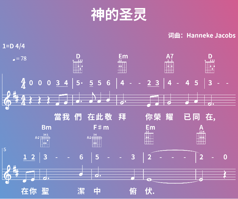 赞美诗歌谱：神的圣灵 (五线谱|简谱|和弦)