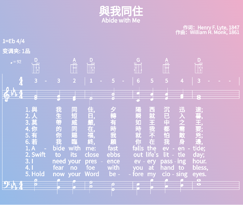 赞美诗歌谱：與我同住-Abide with Me (五线谱|简谱|和弦)