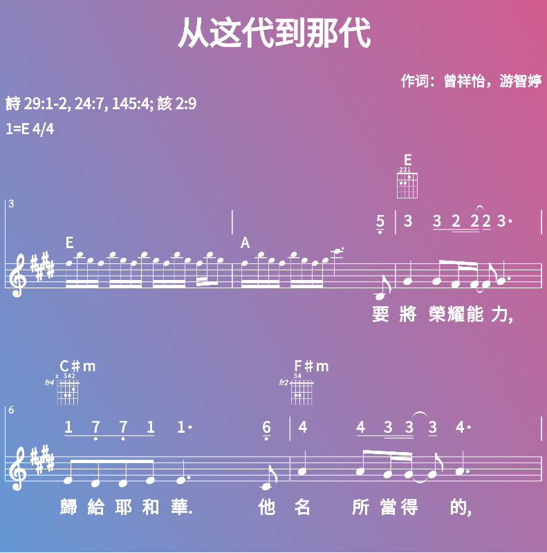 赞美诗歌谱：从这代到那代 (五线谱|简谱|和弦)