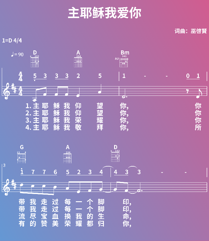 赞美诗歌谱：主耶稣我爱你 (五线谱|简谱|和弦)