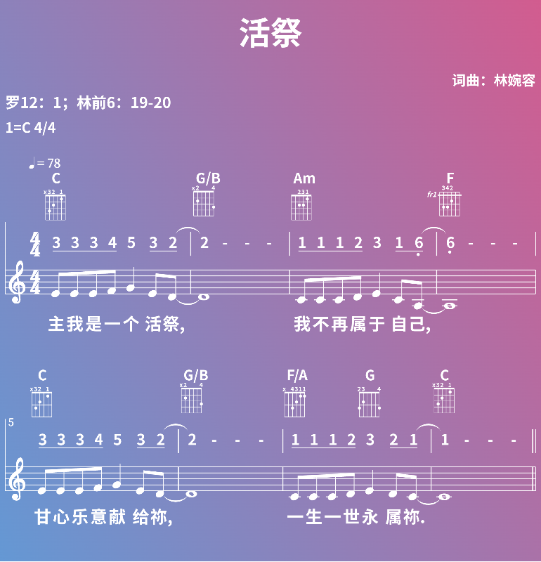 赞美诗歌谱：活祭 (五线谱|简谱|和弦)