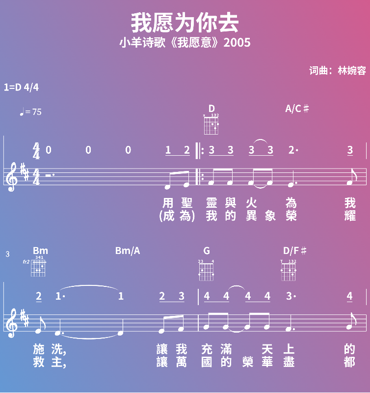 赞美诗歌谱：我愿为你去-小羊诗歌《我愿意》2005 (五线谱|简谱|和弦)