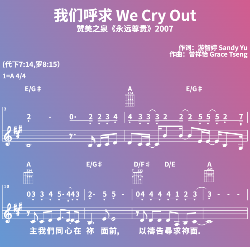 赞美诗歌谱：我们呼求 We Cry Out-赞美之泉《永远尊贵》2007 (五线谱|简谱|和弦)