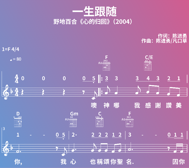 赞美诗歌谱：一生跟随-野地百合《心的归回》（2004） (五线谱|简谱|和弦)