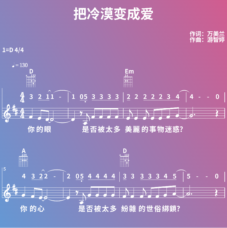 赞美诗歌谱：把冷漠变成爱 (五线谱|简谱|和弦)