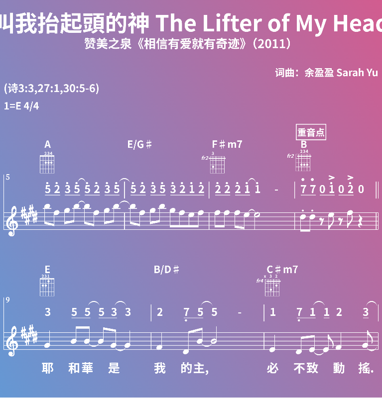 赞美诗歌谱：叫我抬起頭的神 The Lifter of My Head-赞美之泉《相信有爱就有奇迹》（2011） (五线谱|简谱|和弦)