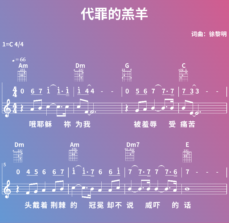 赞美诗歌谱：代罪的羔羊 (五线谱|简谱|和弦)