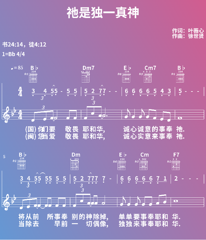 赞美诗歌谱：祂是独一真神 (五线谱|简谱|和弦)