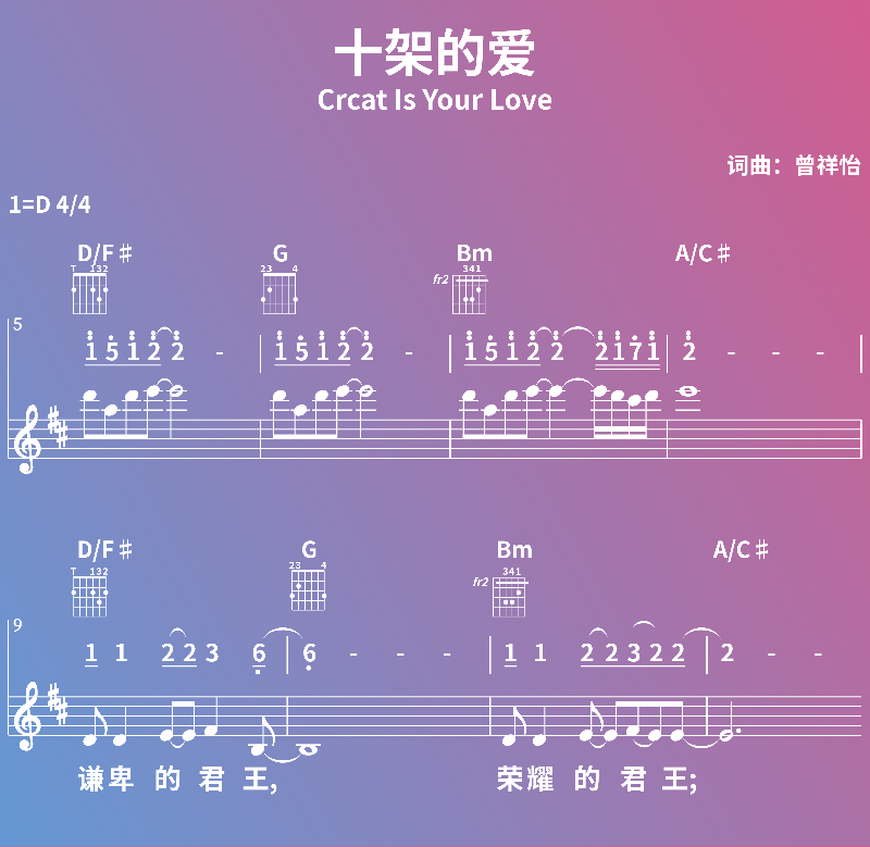 赞美诗歌谱：十架的爱-Great Is Your Love (五线谱|简谱|和弦)