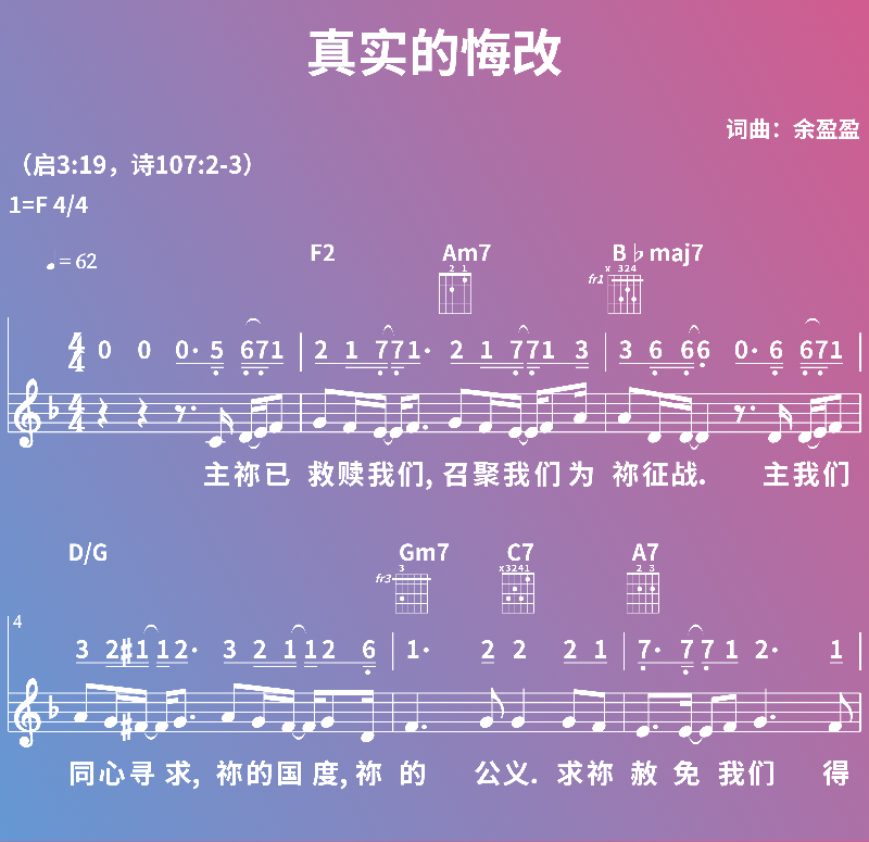 赞美诗歌谱：真实的悔改 (五线谱|简谱|和弦)