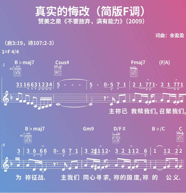 赞美诗歌谱：真实的悔改（简版F调）-赞美之泉《不要放弃，满有能力》（2009） (五线谱|简谱|和弦)