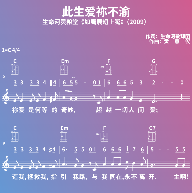 赞美诗歌谱：此生爱祢不渝-生命河灵粮堂《如鹰展翅上腾》（2009） (五线谱|简谱|和弦)