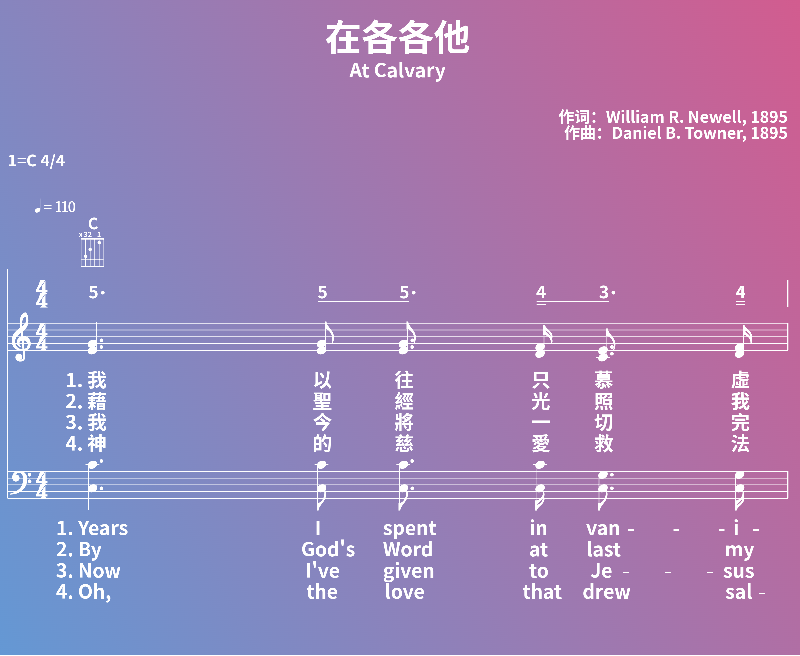 赞美诗歌谱：在各各他-At Calvary (五线谱|简谱|和弦)
