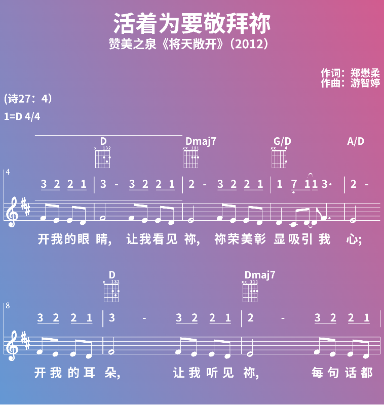 赞美诗歌谱：活着为要敬拜祢-赞美之泉《将天敞开》（2012） (五线谱|简谱|和弦)