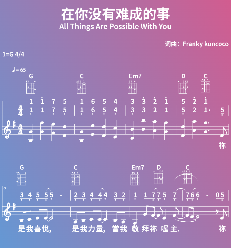 赞美诗歌谱：在你没有难成的事-All Things Are Possible With You (五线谱|简谱|和弦)