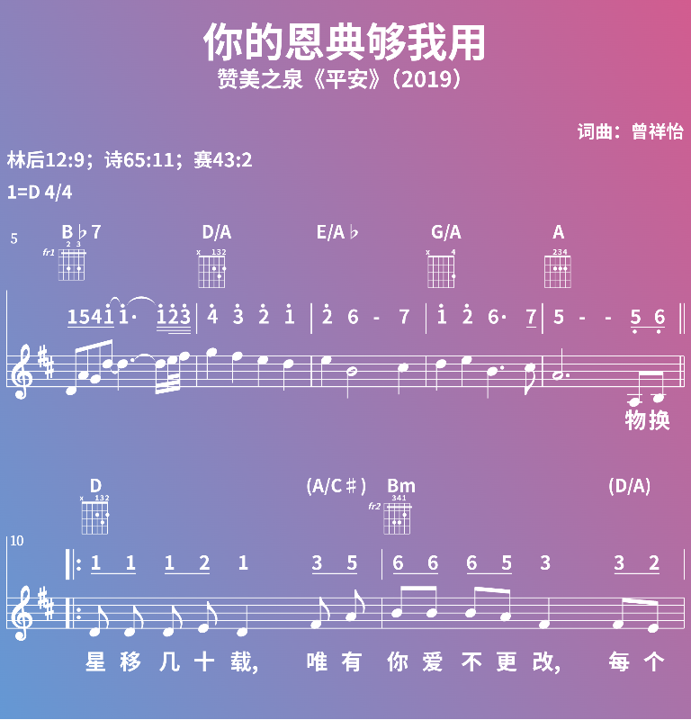 赞美诗歌谱：你的恩典够我用-赞美之泉《平安》（2019） (五线谱|简谱|和弦)
