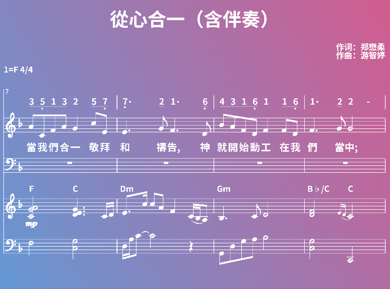 赞美诗歌谱：從心合一（含伴奏） (五线谱|简谱|和弦)