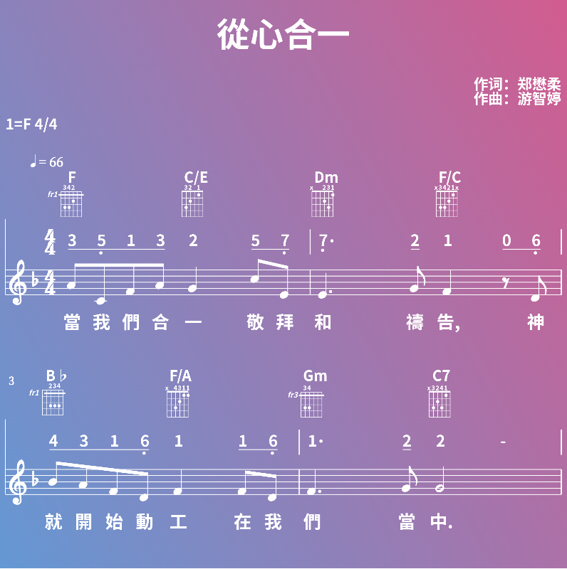 赞美诗歌谱：從心合一 (五线谱|简谱|和弦)