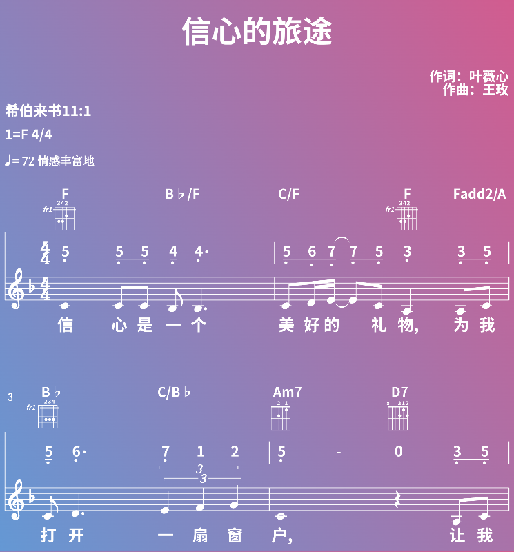 赞美诗歌谱：信心的旅途 (五线谱|简谱|和弦)