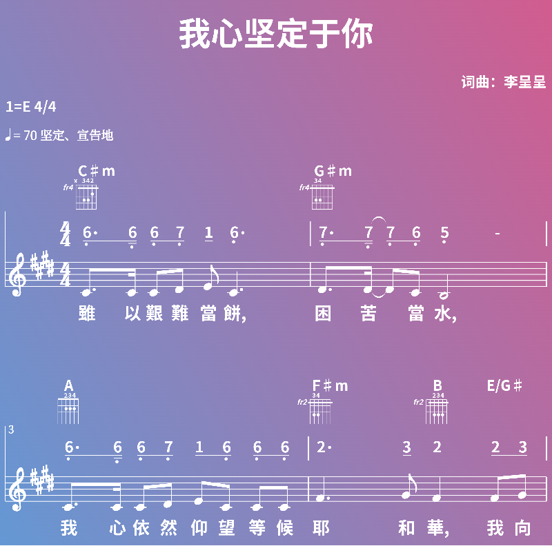 赞美诗歌谱：我心坚定于你 (五线谱|简谱|和弦)
