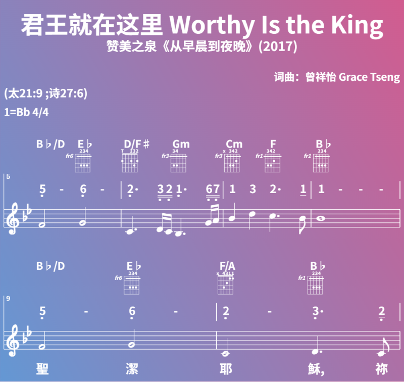 赞美诗歌谱：君王就在这里 Worthy Is the King-赞美之泉《从早晨到夜晚》(2017) (五线谱|简谱|和弦)